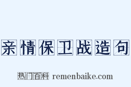 亲情保卫战造句是什么意思的图片